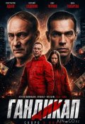 Гандикап (2026)