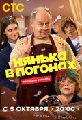 Нянька в погонах (2026)