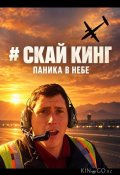 Скай Кинг (2026)