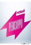 Новый Ревизорро (2025)