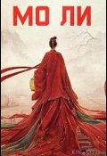 Мо Ли / Неразлучные (2026)
