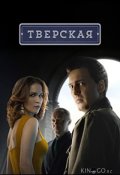 Тверская (2022)